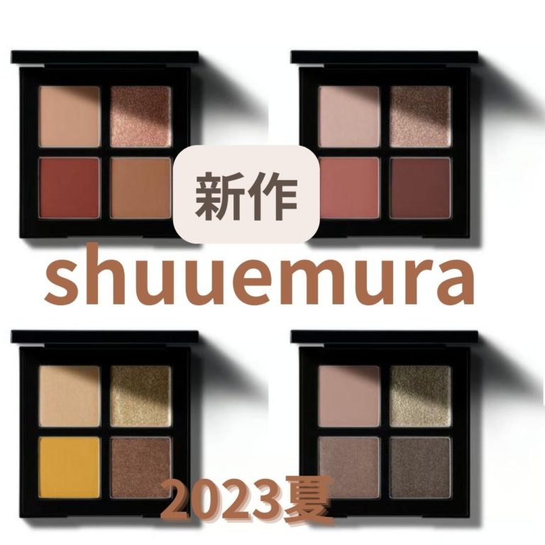 shuuemura2023夏